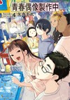 青春偶像製作中（4）