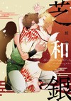 芝和銀（全）
