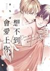 想不到會愛上你（全）（首刷限定版）