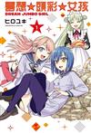 夢想☆頭彩☆女孩（1）（首刷限定版）