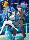 社長、酒與星星（1）（首刷限定版）