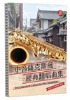 中音薩克斯風經典翻唱曲集