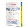 抗氧化物的奇蹟：常保年輕、健康與活力〔國際暢銷25年經典版〕
