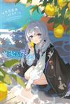 魔女之旅（24）