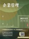 企業管理(包含企業概論、管理學)(台電/中油/台水/台菸酒/中華電信適用)(贈國營事業口面試課程講座)