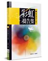 彩虹禱告集(3)(2版)︰進深禱告小冊