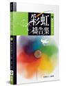 彩虹禱告集(4)(2版)︰事奉者禱告小冊