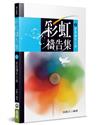 彩虹禱告集(5)(2版)︰家庭禱告小冊