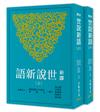 新譯世說新語(上/下)(五版)