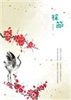 採節