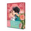 綺譚花物語．漫畫新裝版( 2026國際布克獎得主楊双子奇幻代表作，日本國際漫畫賞得主星期一回收日執筆改編）
