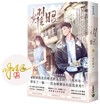 耀眼（上）【首刷印簽版】：同名電視劇原著小說