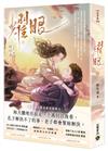 耀眼（中）：同名電視劇原著小說