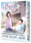耀眼（下）：同名電視劇原著小說