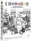 認識建築思想【超．圖．解】：建築知識再進化，8年濃縮精煉，更簡明更易懂，用最短距離，圖解關鍵思潮&名家