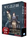 死亡設計師（1+2）套書