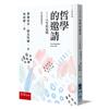 哲學的邀請-人生的追問