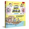 【國學特訓班】同學！讀成語〔學識謀略〕