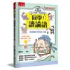 【國學特訓班】同學！讀論語【按讚最多的弟子篇】