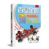 百變金鋼：新一代樂高機器人EV3，讓你從「玩家變成專家」（附贈範例＆程式）