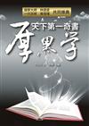天下第一奇書厚黑學