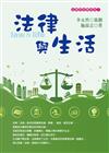 法律與生活