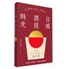 日威酒徒時光︰工頭堅Ｘ威士忌鎮長，歷史／文化／製程，日本百年三代酒廠的豐盛之旅