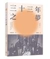 三十三年之夢