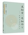 未知古，焉知今？——一個歷史老師的自白