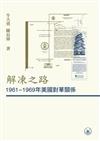 解凍之路：1961-1969年美國對華關係