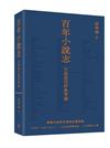 百年小說志：百部現代經典導讀