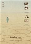 溫故一九四二
