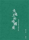 大地上的中國史：藏在地理裏的歷史