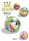 烏龍派出所 愛藏版（6）