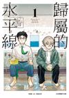 歸屬的水平線（1）（首刷附錄版）