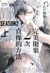 完美拋棄2次貞操的方法 Season2（上）（首刷限定版）