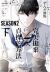 完美拋棄2次貞操的方法 Season2（下）（首刷限定版）