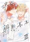 伴你朝朝暮暮 －續 直到兩情相悅－III