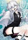 助攻魔女NAKI×NAGI（2）