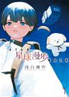 星球漫步（1）（首刷限定版）