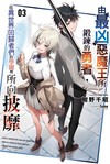 由最凶惡魔王所鍛鍊的勇者，在異世界回歸者們的學園裡所向披靡（3）