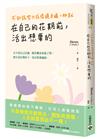 不知該努力或得過且過，那就在自己的花期前，活出想要的