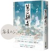 第一辭色（上卷）（首刷印簽版）
