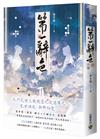 第一辭色（下卷）
