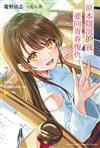 原本陰沉的我要向青春復仇（7）和那個天使般的女孩一起 Re life