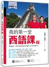 我的第一堂西語課 新版：零基礎！教你用西語在旅遊中生存的教材！