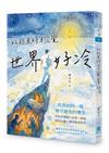 站起來時才發覺世界好冷