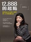 12,888的起點：無與倫比的逆風行銷學與10年保險養成記