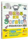 邊玩邊學，使用Scratch學習AI程式設計 第二版