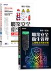 職安一點通｜職業安全衛生管理乙級檢定完勝攻略｜2026版(套書)